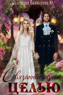 Связанные одной целью. - Селезнёва Екатерина Юрьевна