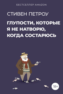 Глупости, которые я не натворю, когда состарюсь - Стивен Петроу