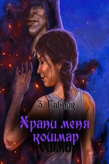 Храни меня кошмар - Зинаида Гаврик