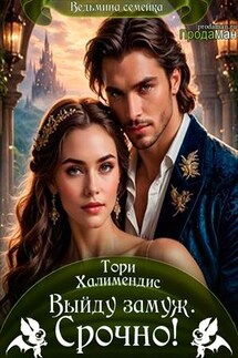 Выйду замуж. Срочно! - Тори Халимендис