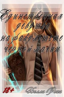 Единственная девушка на факультете черной магии - Хелла Роха
