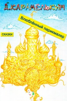 Влюблённый парикмахер - Дмитрий Карамелькин
