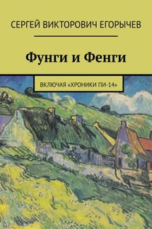 Фунги и Фенги. Включая «Хроники Пи-14» - Сергей Егорычев