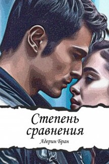 Степень сравнения - Адерин Бран