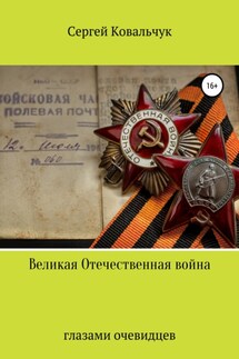 Великая Отечественная война глазами очевидцев - Сергей Ковальчук