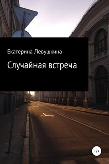 Случайная встреча - Екатерина Левушкина