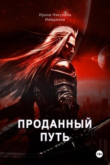 Проданный путь - Ирина Никулина Имаджика