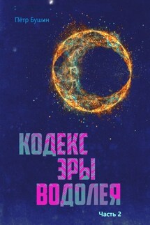 Кодекс Эры Водолея. Часть 2 - Пётр Бушин