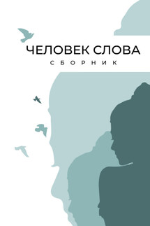 Человек слова - Сборник, Мария Александрова