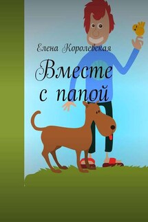 Вместе с папой - Елена Королевская
