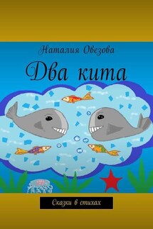 Два кита. Сказки в стихах - Наталия Овезова
