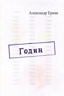 Годин - Александр Ермак