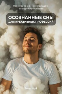 Осознанные сны для креативных профессий - Тоня Мэй