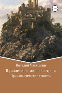И разлетелся мир на острова - Виталий Макушкин