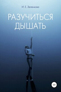 Разучиться дышать - Ирина Зеленкова