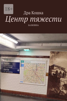 Центр тяжести - Дра Кошка