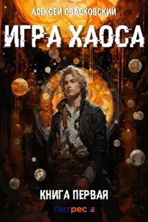 Игра Хаоса - Алексей Свадковский