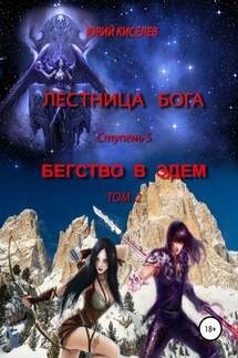 Лестница бога. Ступень 5. Бегство в Эдем. Том 2 - Юрий Киселев