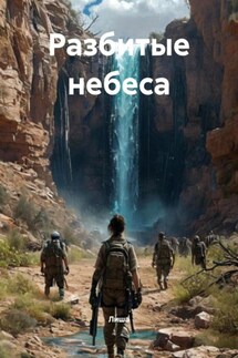 Разбитые небеса - Лиша