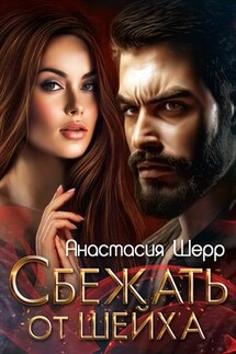 Сбежать от шейха - Анастасия Шерр