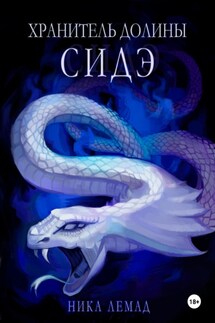 Хранитель долины Сидэ - Ника Лемад