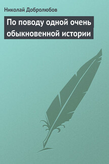 По поводу одной очень обыкновенной истории - Николай Добролюбов