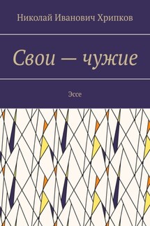 Свои – чужие. Эссе