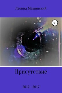Присутствие - Леонид Машинский