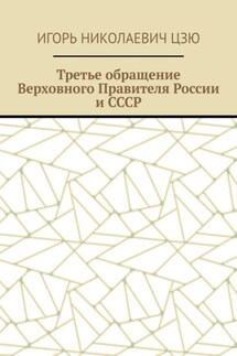 Третье обращение Верховного Правителя России и СССР - Игорь Цзю