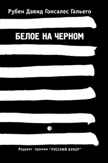 Белое на черном - Рубен Давид Гонсалес Гальего