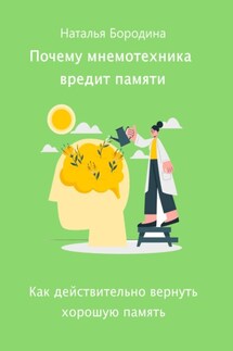 Почему мнемотехника вредит памяти - Наталья Бородина