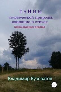 Тайны человеческой природы, ожившие в стихах. Книга двадцать девятая - Владимир Кузоватов