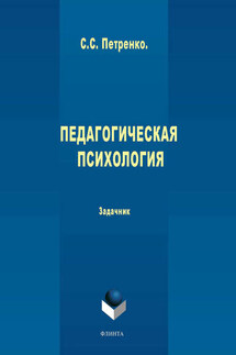 Педагогическая психология: задачник - Светлана Петренко