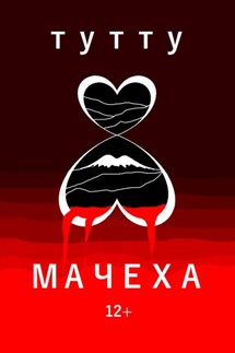 Мачеха - ТУТУ