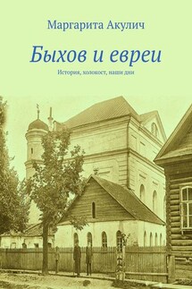 Быхов и евреи - Маргарита Акулич