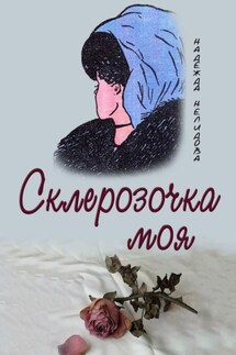 Склерозочка моя - Надежда Нелидова