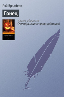Гонец - Рэй Брэдбери
