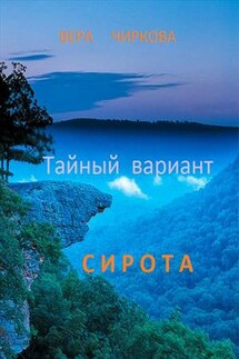 Тайный вариант. Сирота - Вера Чиркова