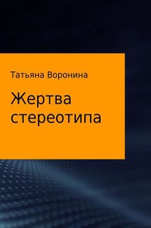 Жертва стереотипа - Татьяна Воронина