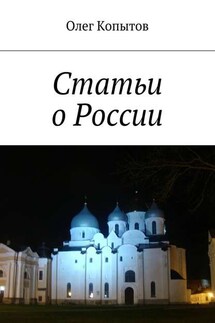 Статьи о России - Олег Копытов