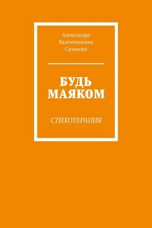 Будь маяком. Стихотерапия
