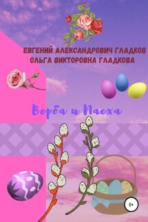 Верба и Пасха - Ольга Викторовна Гладкова, Евгений Александрович Гладков