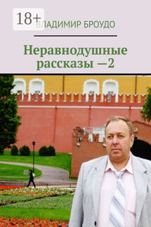 Неравнодушные рассказы —2 - Владимир Броудо