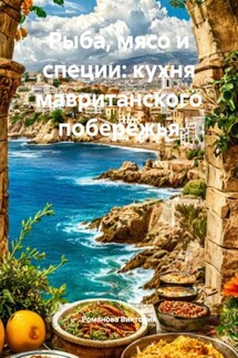 Рыба, мясо и специи: кухня мавританского побережья - Романова Виктория