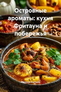 Островные ароматы: кухня Фритауна и побережья - Романова Виктория