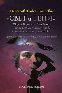«Свет и Тени» Шарля Мориса де Талейрана – то ли, Главного Большого Подонка от Большой Политики, то ли, все же… Деловые качества «колченогого дьявола/шулера в сутане» - Яков Нерсесов