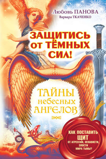 Защитись от тёмных сил! Как поставить щит от агрессии, ненависти, злости мира тьмы? - Варвара Ткаченко, Любовь Панова