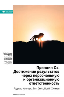 Ключевые идеи книги: Принцип Оз. Достижение результатов через персональную и организационную ответственность. Роджер Коннорс, Том Смит, Крейг Хикман - Smart Reading