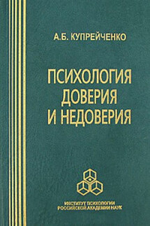 Психология доверия и недоверия - Алла Купрейченко