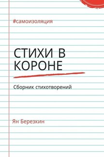 Стихи в короне. #самоизоляция сборник стихотворений - Ян Березкин